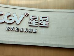 -CGV星星影城(颐堤港ScreenX店)
