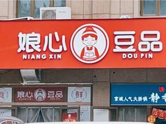 -娘心豆品(方庄店)