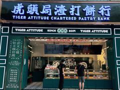 门面-虎头局·渣打饼行(五一新干线店)