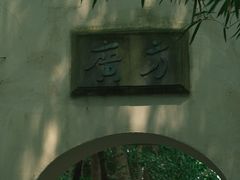 -西园戒幢律寺