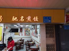 门面-八珍·广式煎饺·广州老字号(北京路总店)