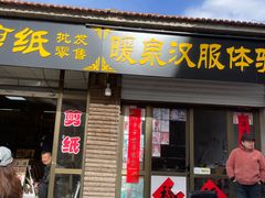 -暖泉古镇