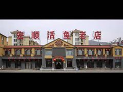 -宏顺佰渔庄(松花湖店)