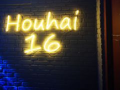 门面-后海16号·北京私房菜