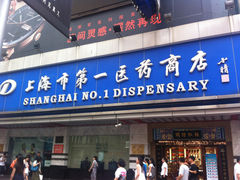 -上海市第一医药商店(南京东路店)