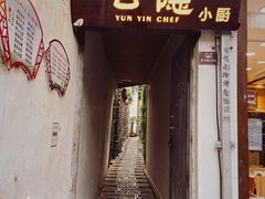 -云隐小厨·传统大理美食(复兴路店)