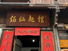 -佰仙面馆