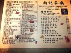 菜单-新记餐厅(香槟大厦店)