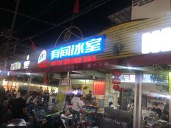 门面-有间冰室(侨港风情街店)