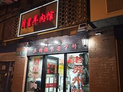 -月星羊肉面馆(黄河路美食休闲街店)
