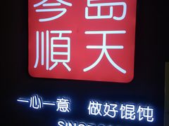 -琴岛顺天馄饨(乐客城店)