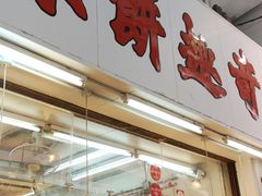 -奇趣饼家