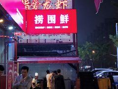 -捞围鲜·港式打边炉(海阳路店)