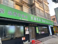 -王菊美食街