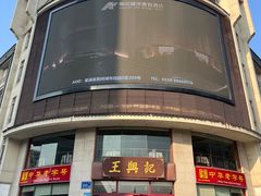 -王興記(中山路店)