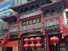 -四宜糕团店(南大街店)