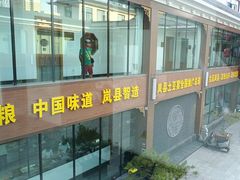 -岚县土豆宴(总部)