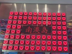 -南澳岛打卡果汁冰公司