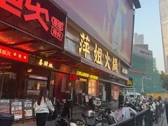-萍姐火锅·公路夜市(南京新街口店)