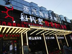 门面-船梆煮•蒸汽海鲜·炉火烤肉(五四广场店)