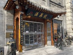 -北京前门大栅栏