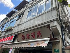-万寿斋(山阴路店)