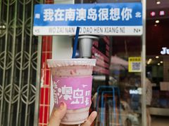 -南澳岛打卡果汁冰公司