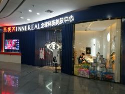 -INNEREAL英妮芮医疗美容