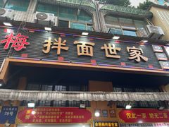 -余艳梅拌面世家(马场横路店)