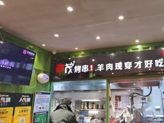 -丰茂烤串(建设街店)