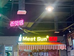 -Meet Sun韩式大排档(五一广场7MALL店)