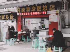 门面-好吃狗凉糕总店