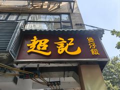 -超记煲仔饭(北京路店)