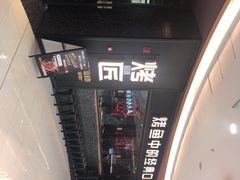 -吞鱼兽麻辣烤鱼(万达店)