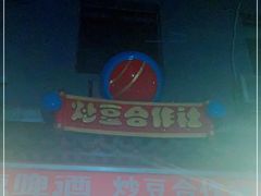 -炒豆合作社(东四总店)