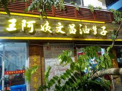 门面-王阿姨文昌油赞子(府桥街店)