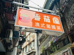 -番茄屋葡式美食(总店)