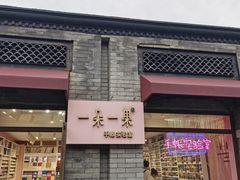 -一朵一果(南锣鼓巷店)