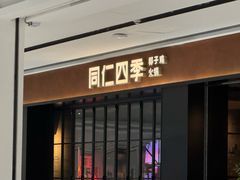 -同仁四季椰子鸡(无锡滨湖万象汇店)