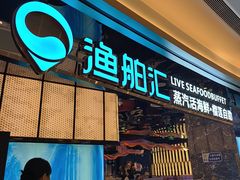 -渔舶汇蒸汽活海鲜·榴莲自助(领展中心城店)
