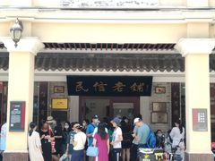 -民信老铺(华盖路店)