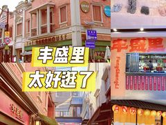 -丰盛里