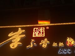 门面-李不管把把烧(绵阳总店)