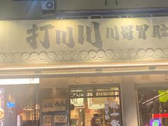 -打川川·川蜀毛肚(南市场店)
