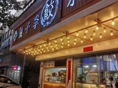 -饺子季水饺餐厅(新市街店)