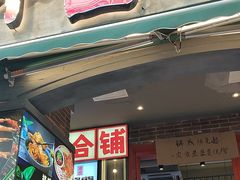 -钢管厂歆瑞源油卤串串香(春熙路太古里店)