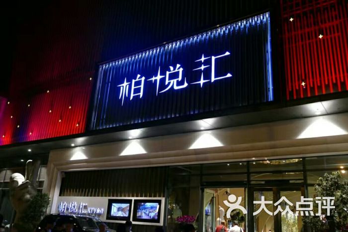 柏悦汇ktv会所(欢乐海岸店)图片 - 第4张