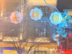 -北京前门大栅栏