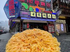 -老街鱼嘴巴(坡子街老店)