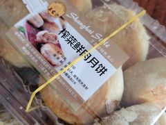榨菜鲜肉月饼-王家沙点心店(南京西路总店)